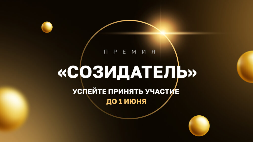 Как стать участником всероссийской национальной премии "Созидатель"